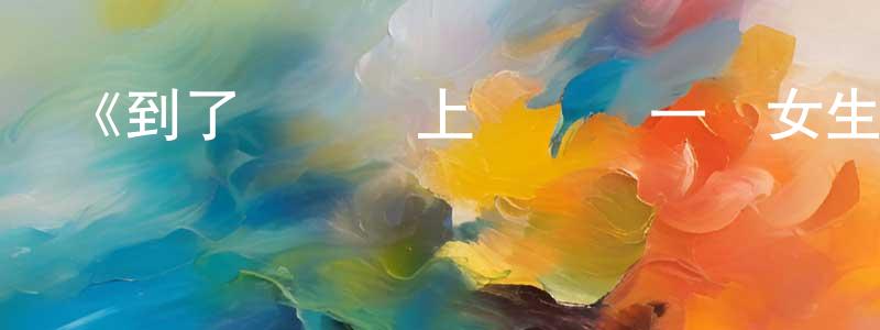 陳瑜萍發布《到了聯誼會上發現連一個女生都沒有》詳情介紹_到了聯誼會上發現連一個女生都沒有更新至第11集在線觀看_到了聯誼會上發現連一個女生都沒有迅雷下載_日漫